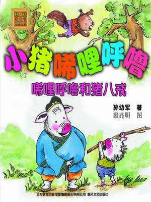 cover image of 小猪唏哩呼噜